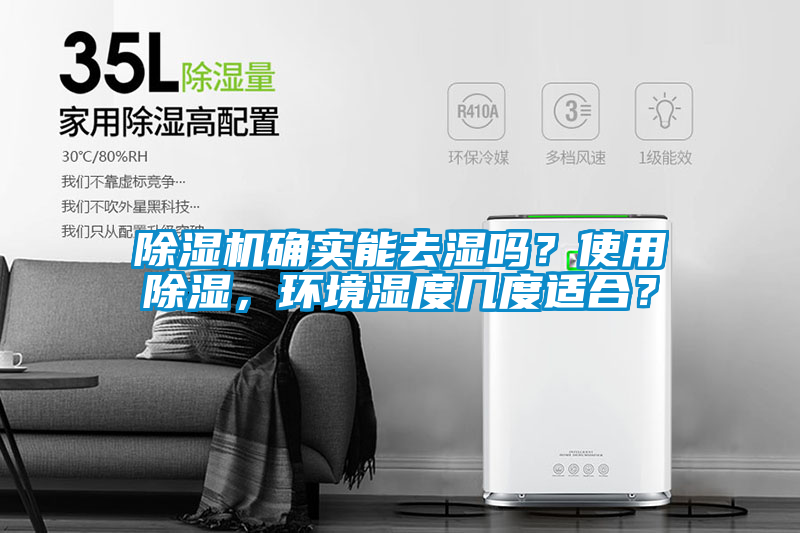 除濕機確實能去濕嗎？使用除濕，環(huán)境濕度幾度適合？