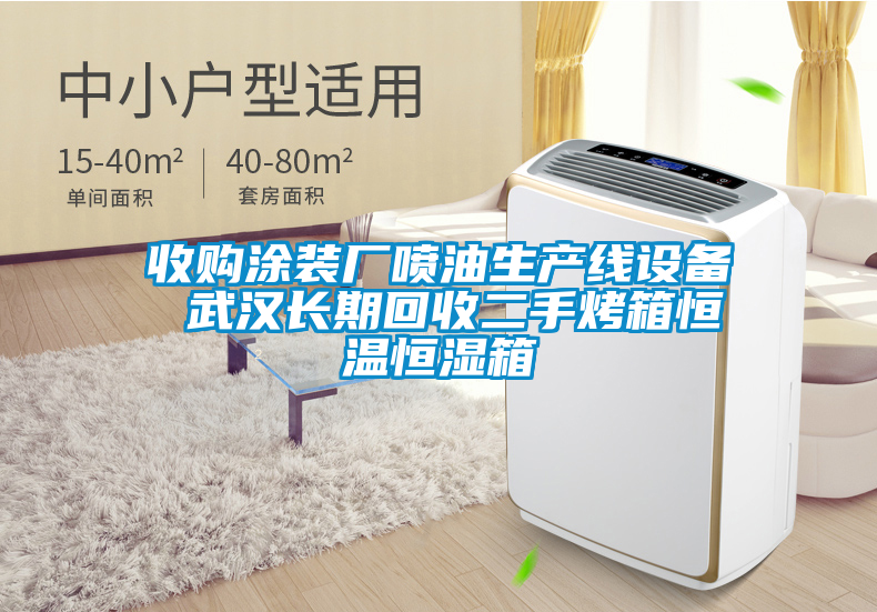 收購涂裝廠噴油生產(chǎn)線設備 武漢長期回收二手烤箱恒溫恒濕箱