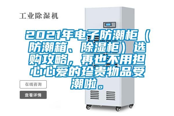 2021年電子防潮柜（防潮箱、除濕柜）選購攻略，再也不用擔心心愛的珍貴物品受潮啦。