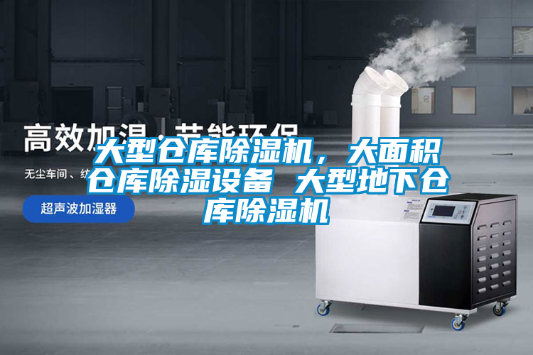 大型倉庫除濕機，大面積倉庫除濕設備 大型地下倉庫除濕機