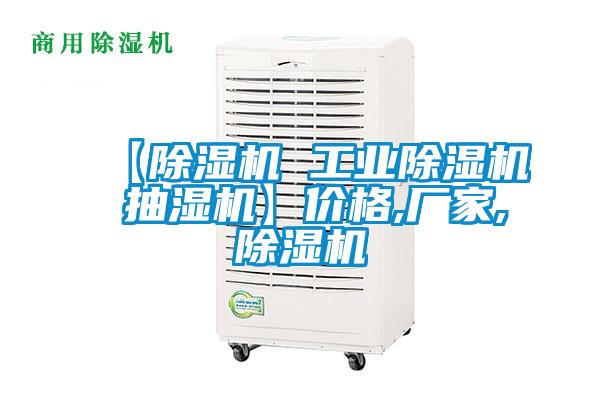 【除濕機(jī) 工業(yè)除濕機(jī) 抽濕機(jī)】價(jià)格,廠家,除濕機(jī)