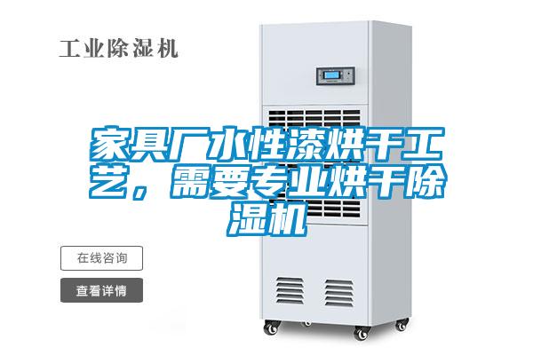 家具廠水性漆烘干工藝，需要專業(yè)烘干除濕機(jī)