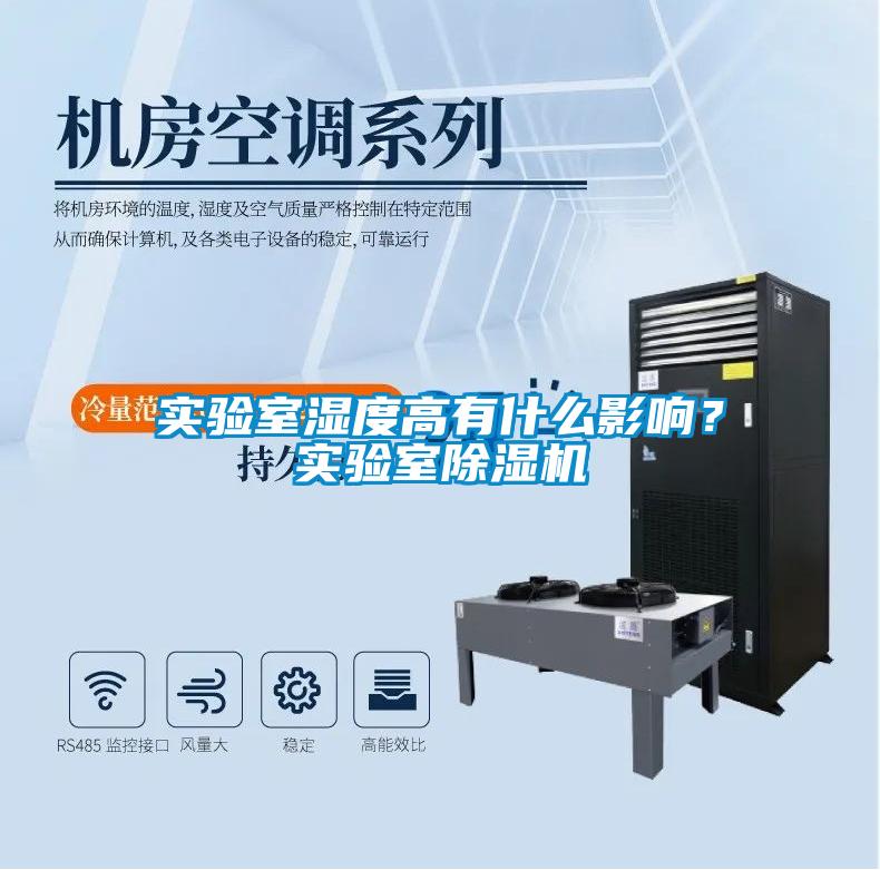 實(shí)驗(yàn)室濕度高有什么影響？實(shí)驗(yàn)室除濕機(jī)