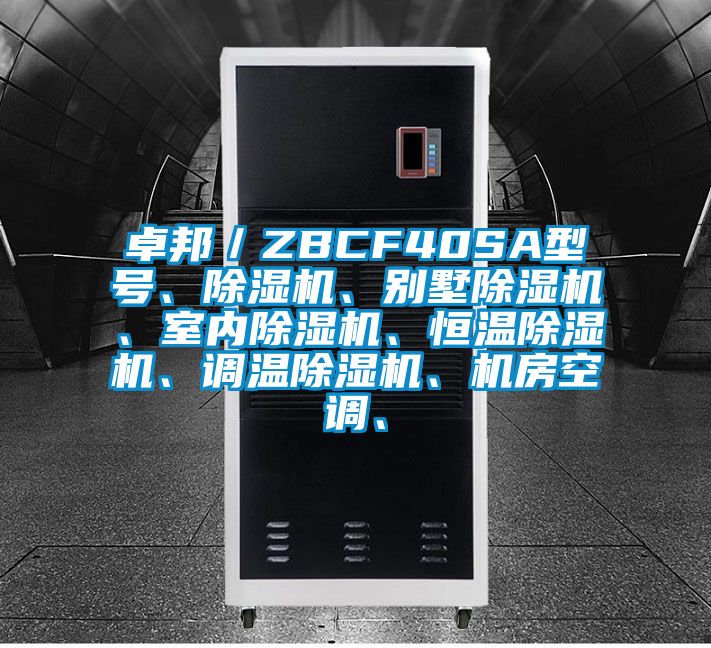 卓邦／ZBCF40SA型號、除濕機、別墅除濕機、室內(nèi)除濕機、恒溫除濕機、調(diào)溫除濕機、機房空調(diào)、