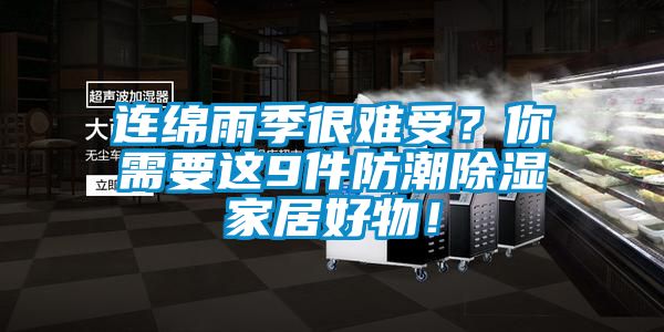 連綿雨季很難受？你需要這9件防潮除濕家居好物！