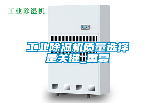 工業(yè)除濕機質量選擇是關鍵_重復