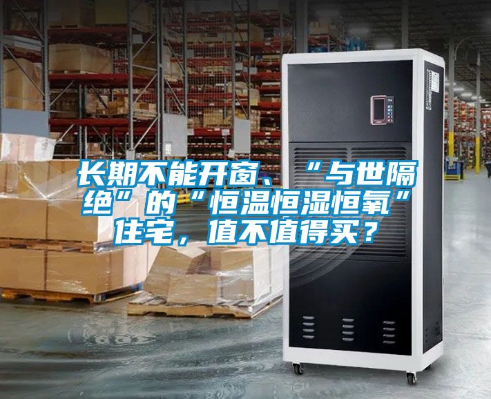 長(zhǎng)期不能開窗、“與世隔絕”的“恒溫恒濕恒氧”住宅，值不值得買？
