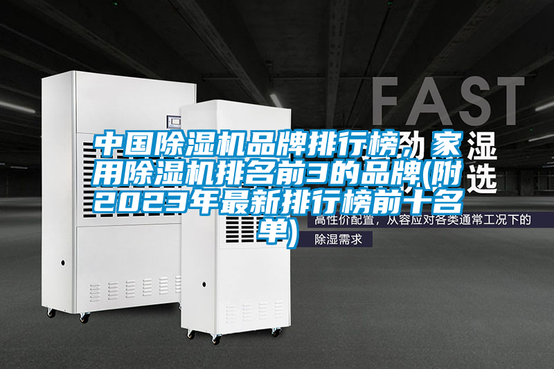 中國除濕機(jī)品牌排行榜，家用除濕機(jī)排名前3的品牌(附2023年最新排行榜前十名單)