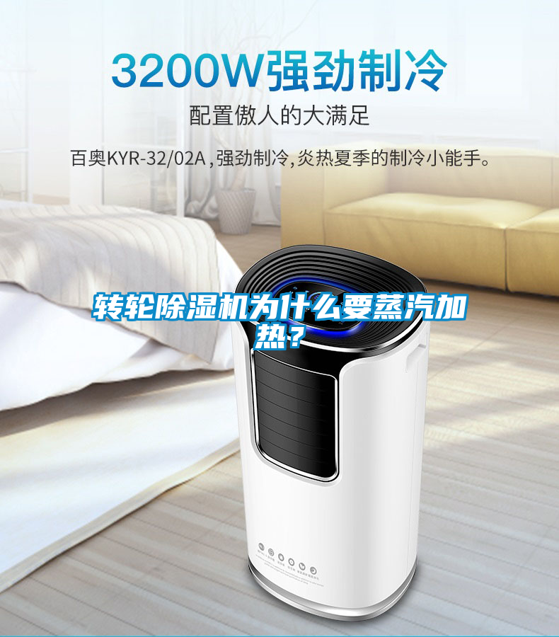轉(zhuǎn)輪除濕機(jī)為什么要蒸汽加熱？