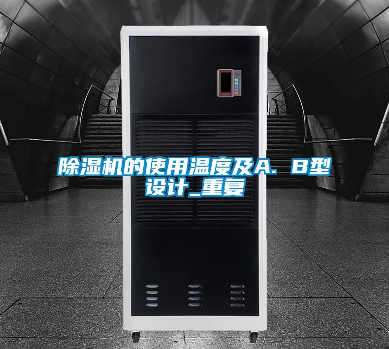 除濕機的使用溫度及A. B型設(shè)計_重復(fù)