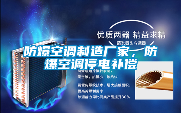 防爆空調(diào)制造廠家，防爆空調(diào)停電補(bǔ)償
