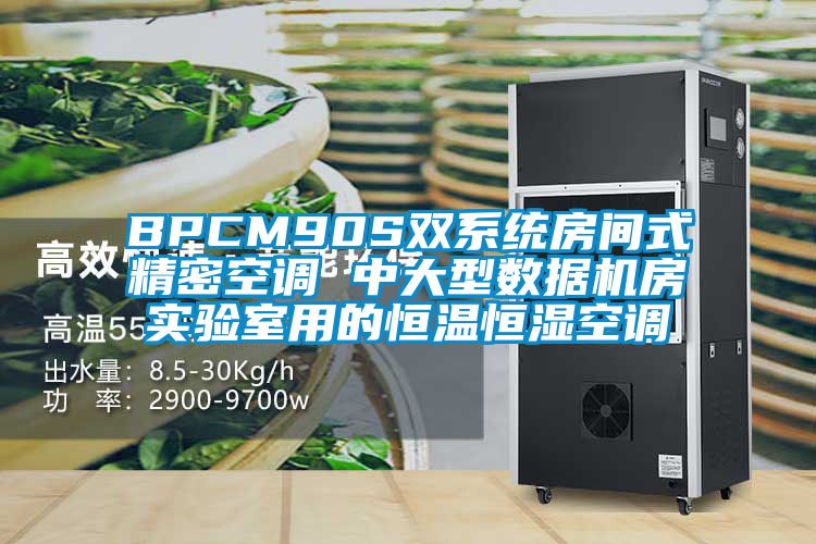 BPCM90S雙系統(tǒng)房間式精密空調(diào) 中大型數(shù)據(jù)機房實驗室用的恒溫恒濕空調(diào)