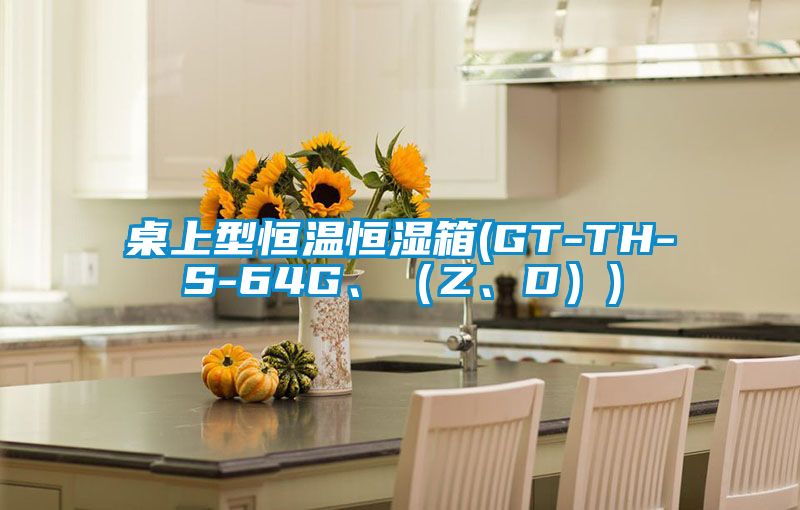 桌上型恒溫恒濕箱(GT-TH-S-64G、（Z、D）)