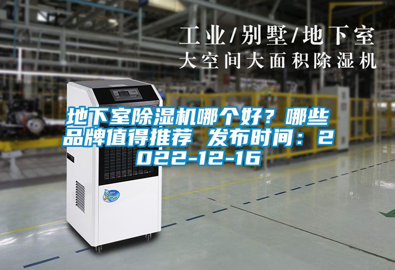 地下室除濕機(jī)哪個(gè)好？哪些品牌值得推薦 發(fā)布時(shí)間：2022-12-16