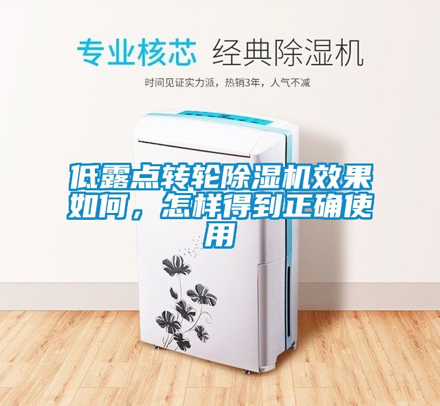 低露點轉(zhuǎn)輪除濕機效果如何，怎樣得到正確使用