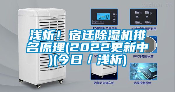 淺析！宿遷除濕機排名原理(2022更新中)(今日／淺析)