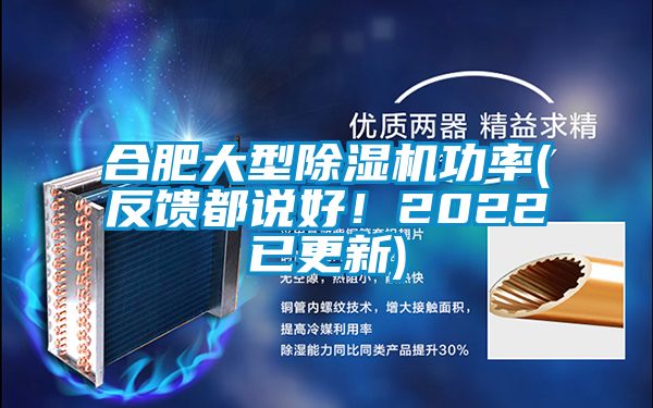 合肥大型除濕機(jī)功率(反饋都說(shuō)好！2022已更新)