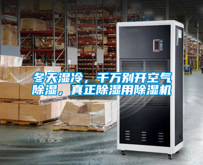冬天濕冷，千萬(wàn)別開空氣除濕，真正除濕用除濕機(jī)