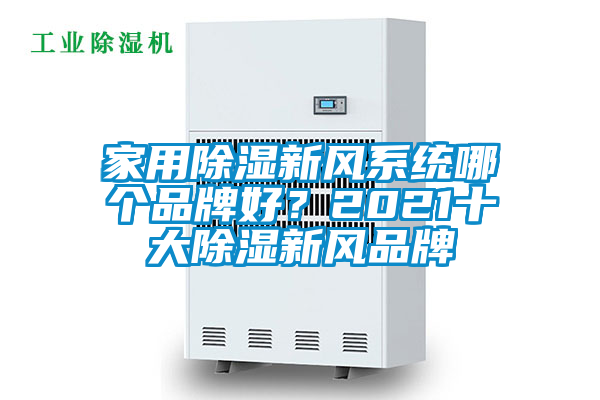 家用除濕新風(fēng)系統(tǒng)哪個品牌好？2021十大除濕新風(fēng)品牌