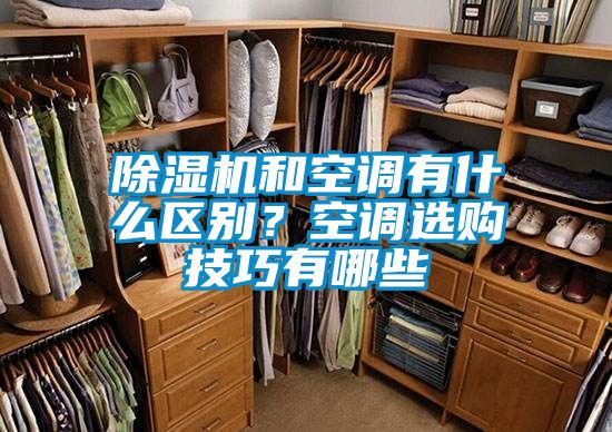 除濕機和空調(diào)有什么區(qū)別？空調(diào)選購技巧有哪些