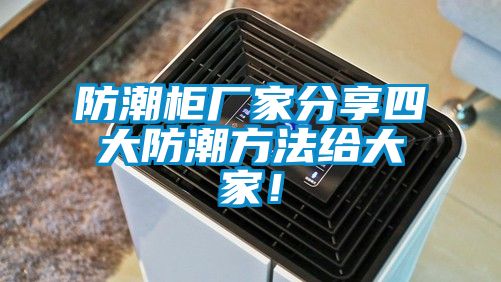 防潮柜廠家分享四大防潮方法給大家！