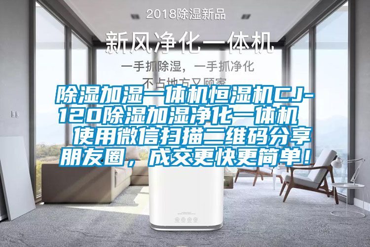 除濕加濕一體機恒濕機CJ-120除濕加濕凈化一體機  使用微信掃描二維碼分享朋友圈，成交更快更簡單！