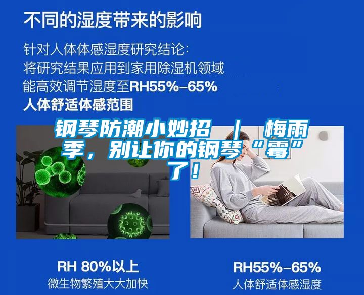 鋼琴防潮小妙招 ｜ 梅雨季，別讓你的鋼琴“霉”了！