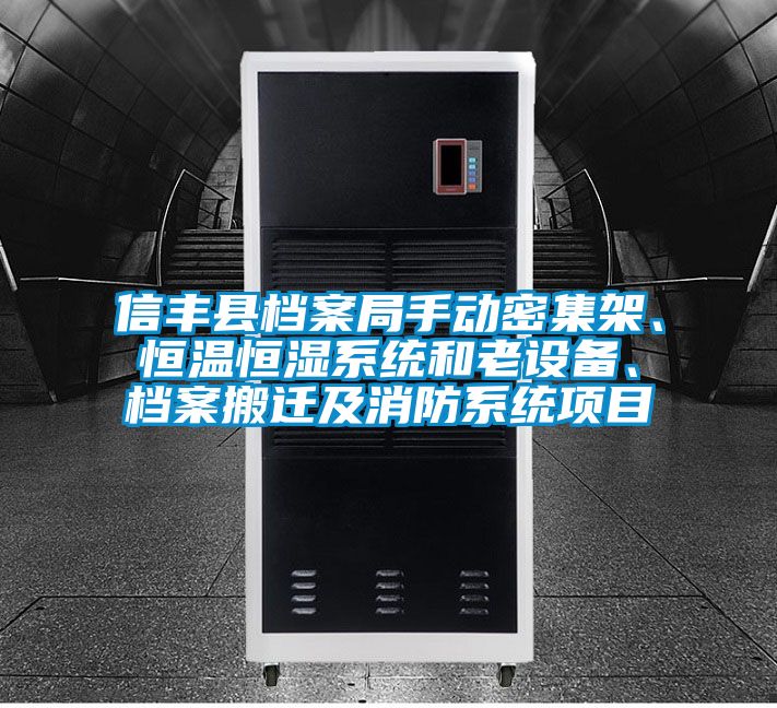 信豐縣檔案局手動(dòng)密集架、恒溫恒濕系統(tǒng)和老設(shè)備、檔案搬遷及消防系統(tǒng)項(xiàng)目