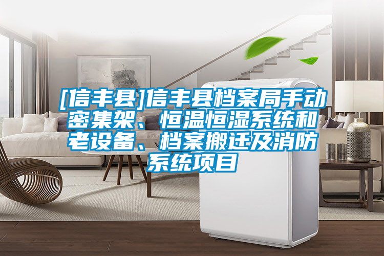 [信豐縣]信豐縣檔案局手動密集架、恒溫恒濕系統(tǒng)和老設(shè)備、檔案搬遷及消防系統(tǒng)項目