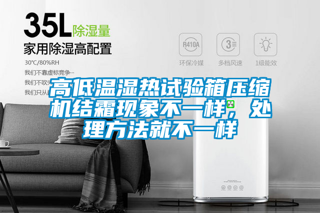 高低溫濕熱試驗箱壓縮機(jī)結(jié)霜現(xiàn)象不一樣，處理方法就不一樣