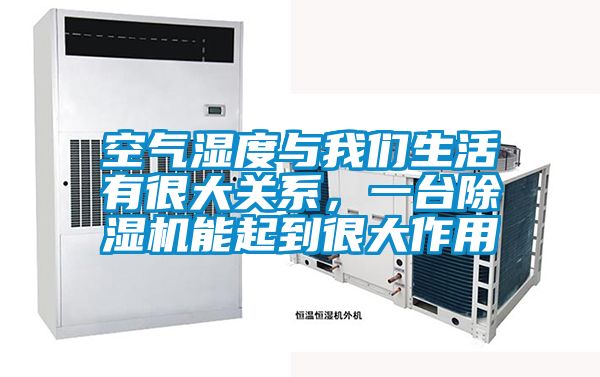 空氣濕度與我們生活有很大關(guān)系，一臺除濕機(jī)能起到很大作用