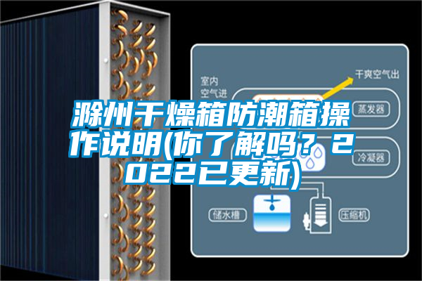 滁州干燥箱防潮箱操作說明(你了解嗎？2022已更新)