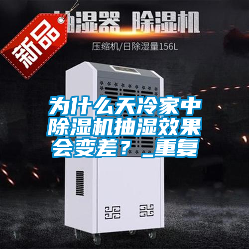 為什么天冷家中除濕機(jī)抽濕效果會變差？_重復(fù)