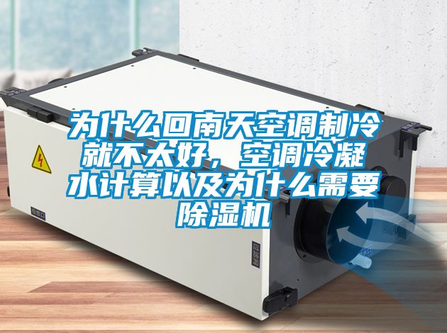 為什么回南天空調(diào)制冷就不太好，空調(diào)冷凝水計(jì)算以及為什么需要除濕機(jī)