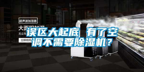 誤區(qū)大起底 有了空調(diào)不需要除濕機(jī)？