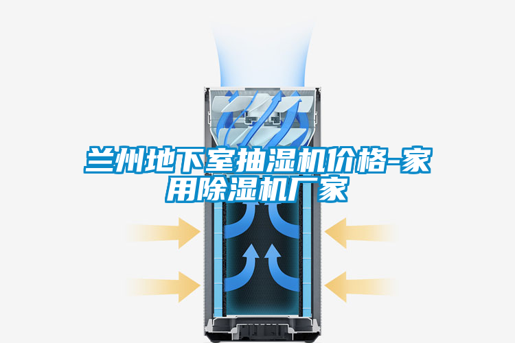 蘭州地下室抽濕機(jī)價格-家用除濕機(jī)廠家