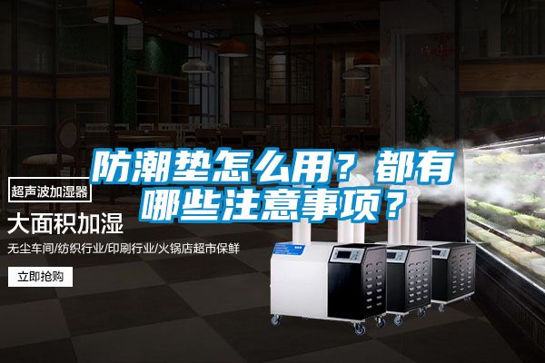 防潮墊怎么用？都有哪些注意事項？