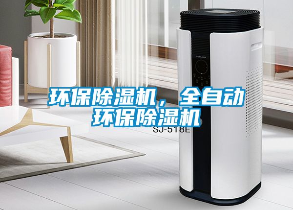 環(huán)保除濕機(jī)，全自動(dòng)環(huán)保除濕機(jī)