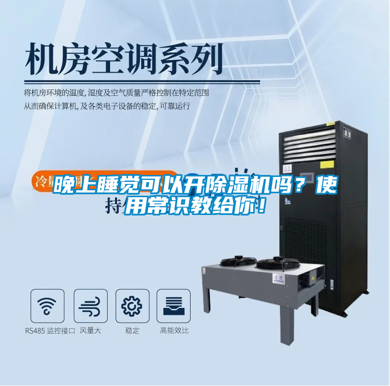 晚上睡覺可以開除濕機(jī)嗎？使用常識教給你！