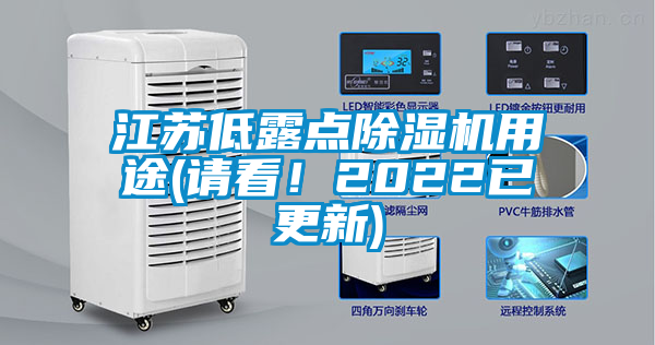 江蘇低露點除濕機用途(請看！2022已更新)
