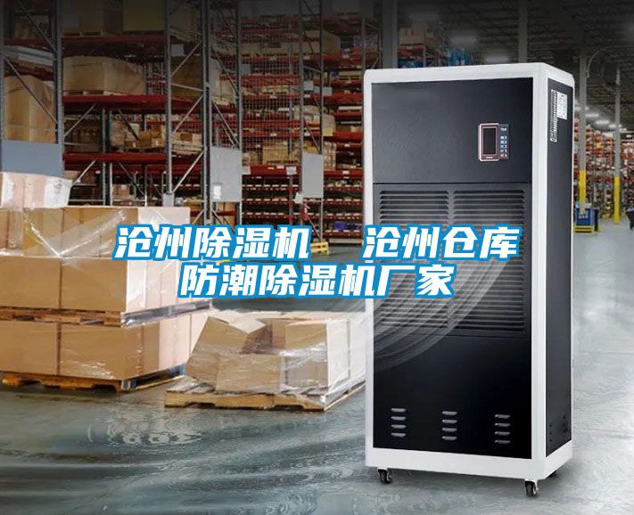 滄州除濕機(jī)  滄州倉(cāng)庫防潮除濕機(jī)廠家