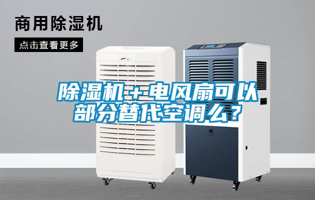 除濕機(jī)＋電風(fēng)扇可以部分替代空調(diào)么？
