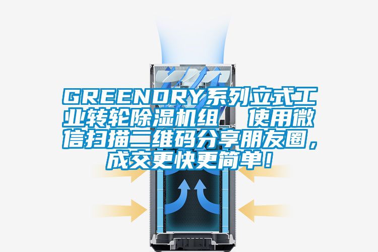 GREENDRY系列立式工業(yè)轉(zhuǎn)輪除濕機組  使用微信掃描二維碼分享朋友圈，成交更快更簡單！