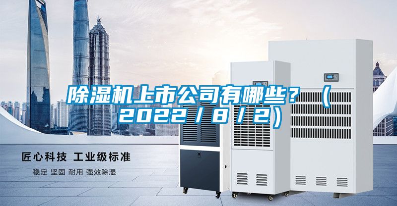 除濕機(jī)上市公司有哪些？（2022／8／2）