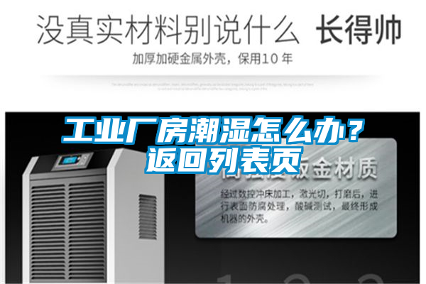 工業(yè)廠房潮濕怎么辦？ 返回列表頁