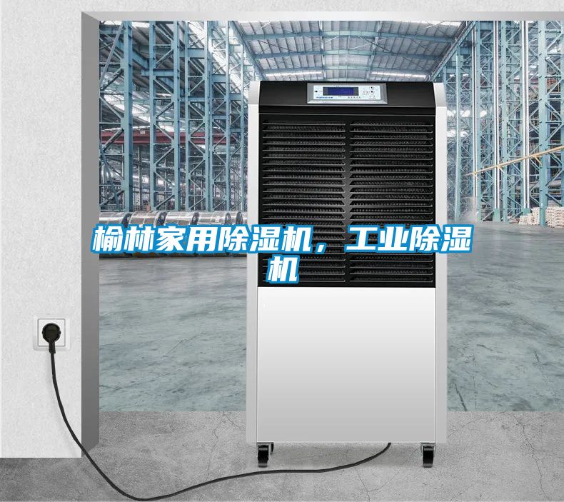 榆林家用除濕機(jī)，工業(yè)除濕機(jī)