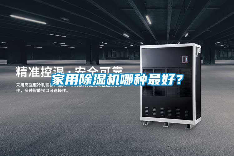家用除濕機哪種最好？