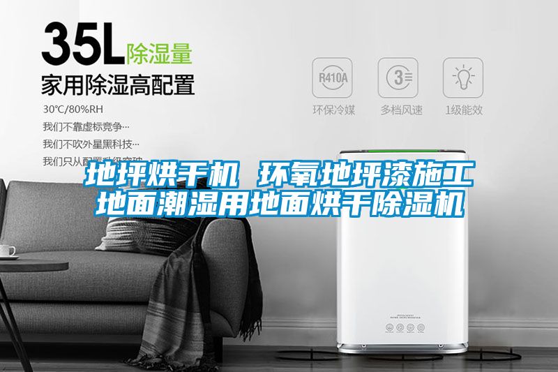 地坪烘干機 環(huán)氧地坪漆施工地面潮濕用地面烘干除濕機