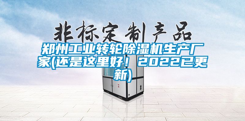 鄭州工業(yè)轉輪除濕機生產(chǎn)廠家(還是這里好！2022已更新)