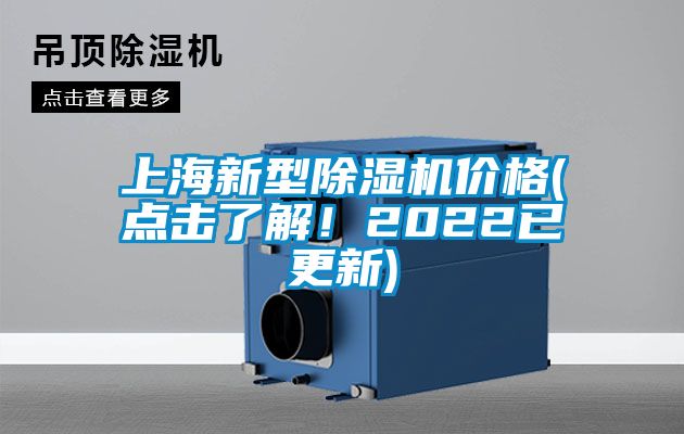 上海新型除濕機(jī)價(jià)格(點(diǎn)擊了解！2022已更新)